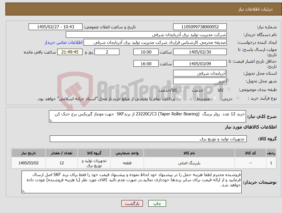 تصویر کوچک آگهی نیاز کالا-خرید 12 عدد رولر برینگ 23220C/C3 (Taper Roller Bearing) از برندSKF جهت مونتاژ گیربکس برج خنک کن