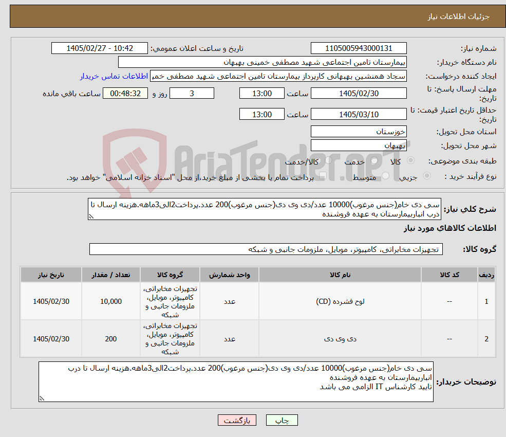 تصویر کوچک آگهی نیاز کالا-سی دی خام(جنس مرغوب)10000 عدد/دی وی دی(جنس مرغوب)200 عدد.پرداخت2الی3ماهه.هزینه ارسال تا درب انباربیمارستان به عهده فروشنده