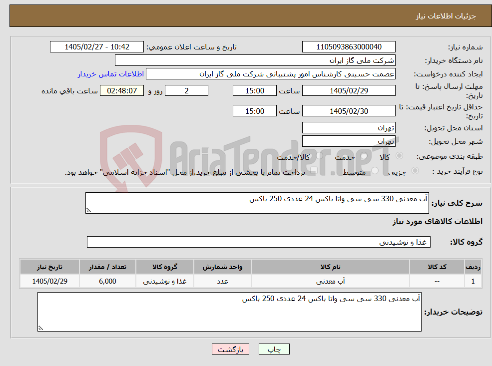تصویر کوچک آگهی نیاز کالا-آب معدنی 330 سی سی واتا باکس 24 عددی 250 باکس 