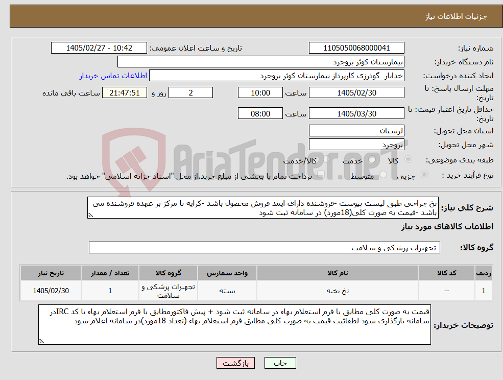 تصویر کوچک آگهی نیاز کالا-نخ جراحی طبق لیست پیوست -فروشنده دارای ایمد فروش محصول باشد -کرایه تا مرکز بر عهده فروشنده می باشد -قیمت به صورت کلی(18مورد) در سامانه ثبت شود 