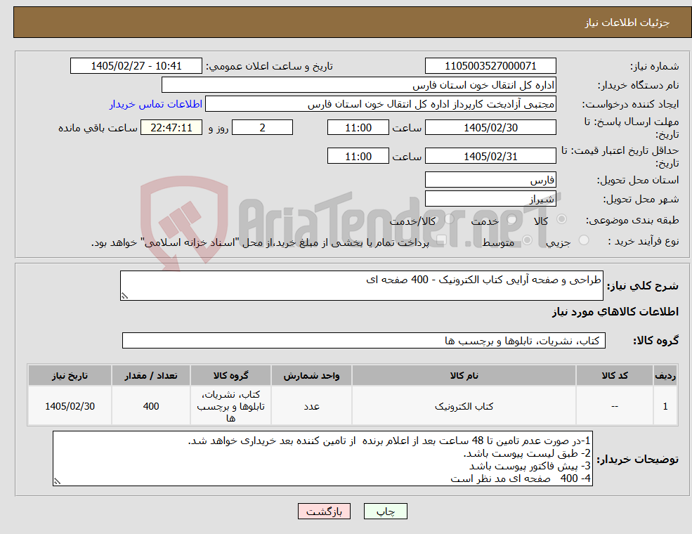 تصویر کوچک آگهی نیاز کالا-طراحی و صفحه آرایی کتاب الکترونیک - 400 صفحه ای