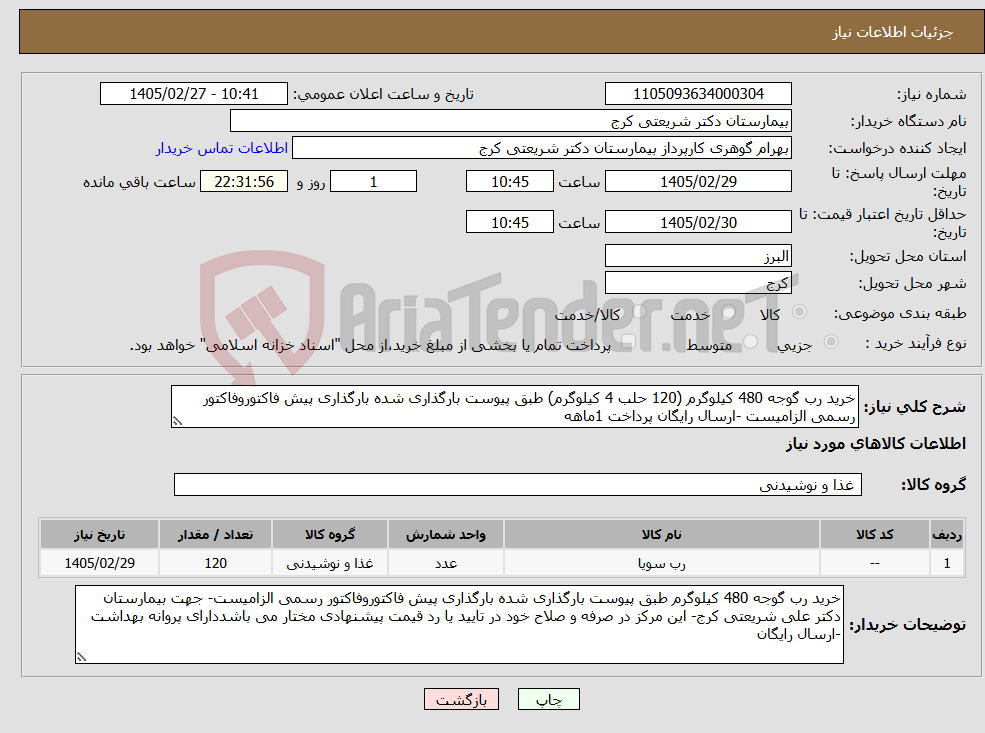 تصویر کوچک آگهی نیاز کالا-خرید رب گوجه 480 کیلوگرم (120 حلب 4 کیلوگرم) طبق پیوست بارگذاری شده بارگذاری پیش فاکتوروفاکتور رسمی الزامیست -ارسال رایگان پرداخت 1ماهه