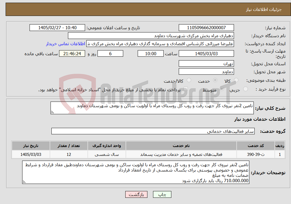 تصویر کوچک آگهی نیاز خدمات-تامین 2نفر نیروی کار جهت رفت و روب کل روستای مراء با اولویت ساکن و بومی شهرستان دماوند