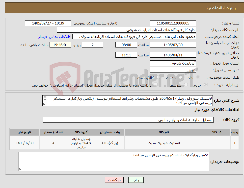 تصویر کوچک آگهی نیاز کالا-لاستیک سوزوکی ویتارا265/65/17 طبق مشخصات وشرایط استعلام پیوستی (تکمیل وبارگذاری استعلام پیوستی الزامی میباشد 