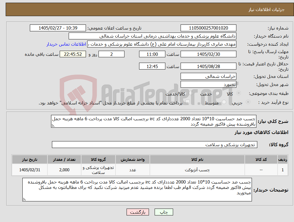تصویر کوچک آگهی نیاز کالا-چسب ضد حساسیت 10*10 تعداد 2000 عدددارای کد irc برچسب اصالت کالا مدت پرداخت 6 ماهه هزینه حمل بافروشنده پیش فاکتور ضمیمه گردد