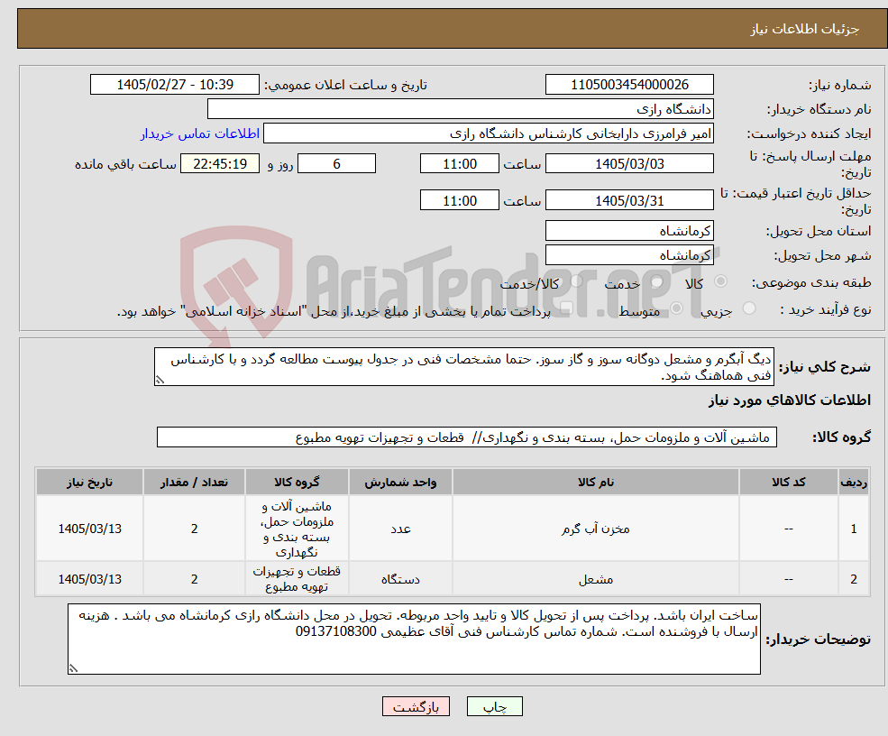 تصویر کوچک آگهی نیاز کالا-دیگ آبگرم و مشعل دوگانه سوز و گاز سوز. حتما مشخصات فنی در جدول پیوست مطالعه گردد و با کارشناس فنی هماهنگ شود.