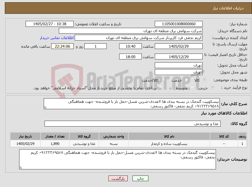 تصویر کوچک آگهی نیاز کالا-بیسکوپیت گندمک در بسته بندی ها ۴عددی-شرین عسل-حمل بار با فروشنده- جهت هماهنگی ۰۹۱۲۲۳۶۹۵۶۸ کریم نجفی- فاکتور رسمی-