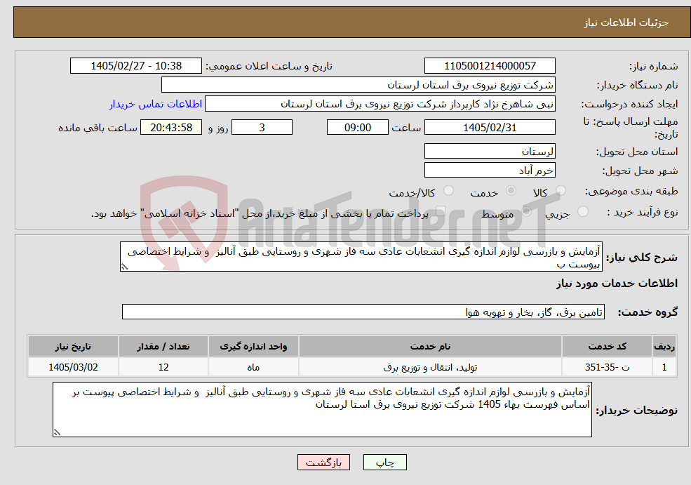 تصویر کوچک آگهی نیاز خدمات-آزمایش و بازرسی لوازم اندازه گیری انشعابات عادی سه فاز شهری و روستایی طبق آنالیز و شرایط اختصاصی پیوست ب