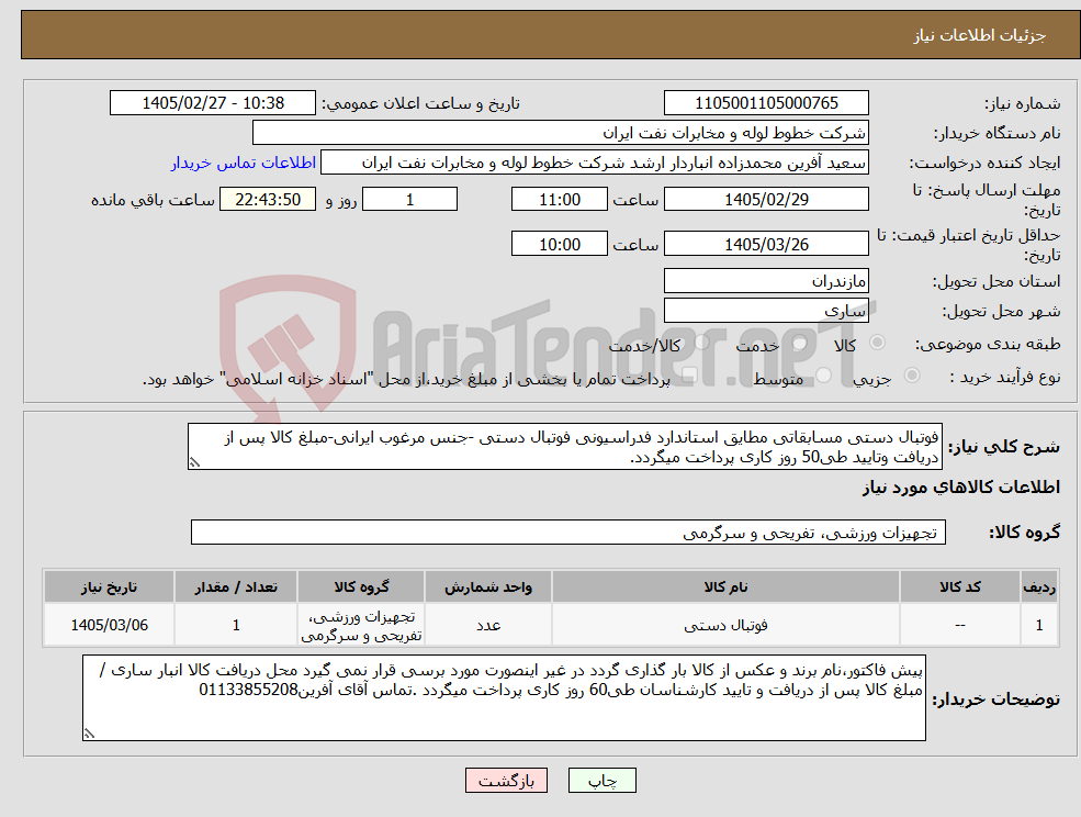 تصویر کوچک آگهی نیاز کالا-فوتبال دستی مسابقاتی مطایق استاندارد فدراسیونی فوتبال دستی -جنس مرغوب ایرانی-مبلغ کالا پس از دریافت وتایید طی50 روز کاری پرداخت میگردد.