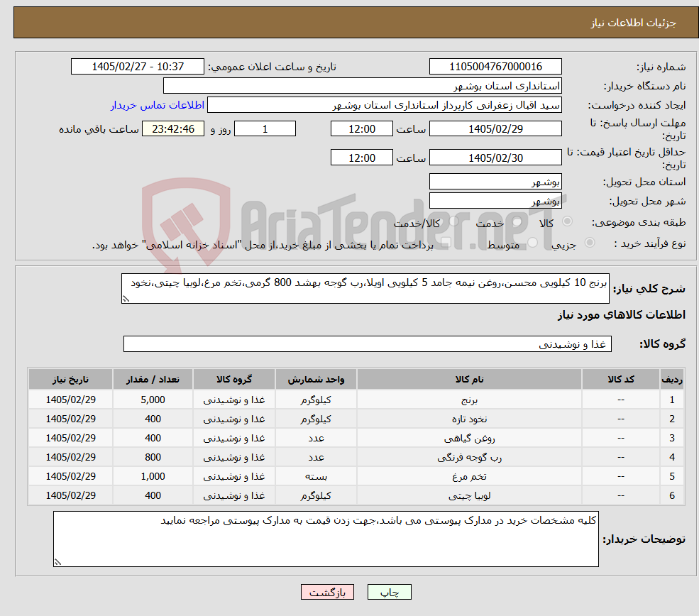 تصویر کوچک آگهی نیاز کالا-برنج 10 کیلویی محسن،روغن نیمه جامد 5 کیلویی اویلا،رب گوجه بهشد 800 گرمی،تخم مرغ،لوبیا چیتی،نخود