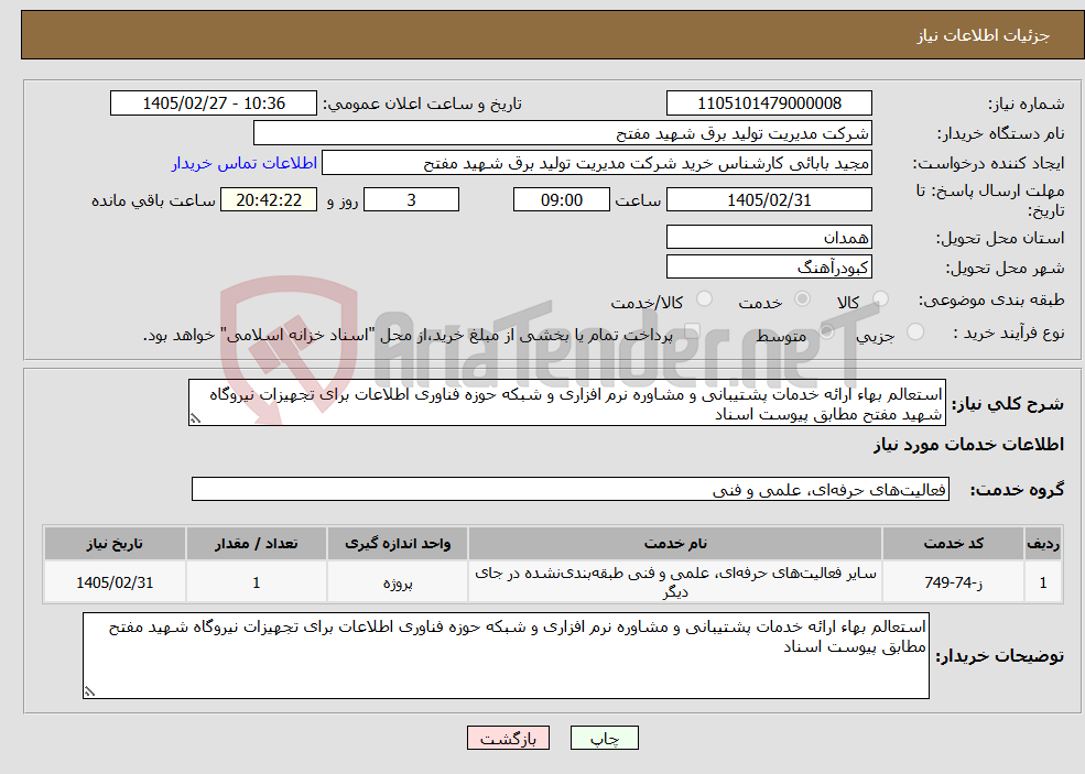 تصویر کوچک آگهی نیاز خدمات-استعالم بهاء ارائه خدمات پشتیبانی و مشاوره نرم افزاری و شبکه حوزه فناوری اطلاعات برای تجهیزات نیروگاه شهید مفتح مطابق پیوست اسناد