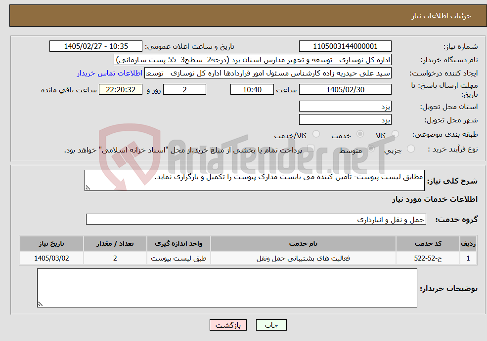تصویر کوچک آگهی نیاز خدمات-مطابق لیست پیوست- تامین کننده می بایست مدارک پیوست را تکمیل و بارگزاری نماید.