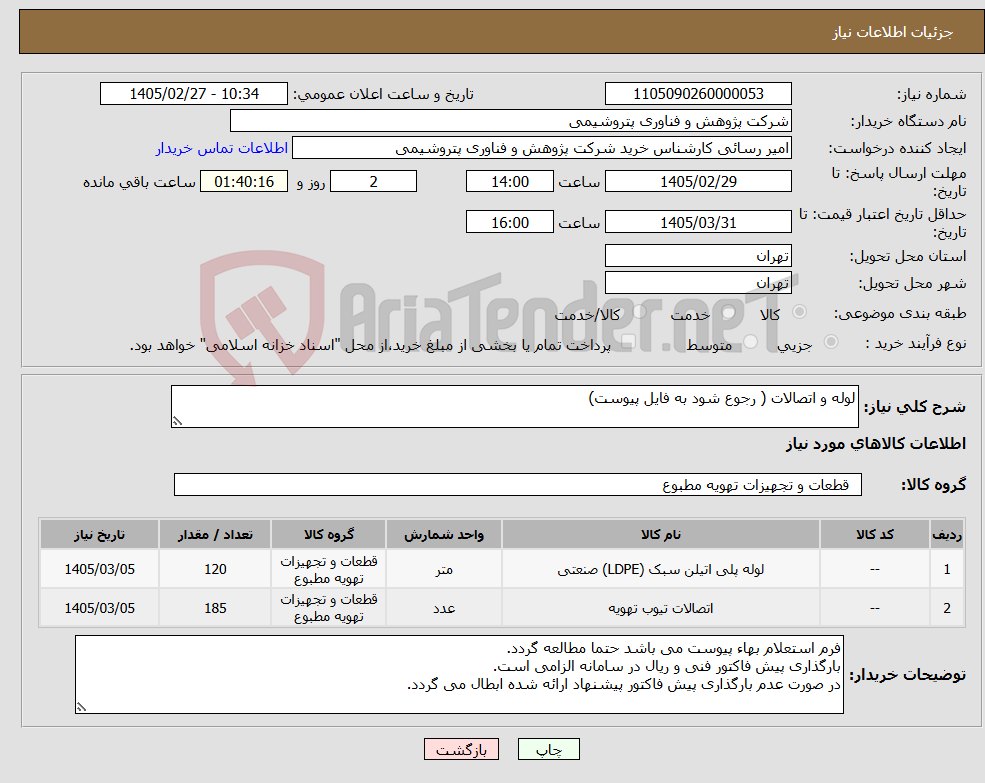 تصویر کوچک آگهی نیاز کالا-لوله و اتصالات ( رجوع شود به فایل پیوست)