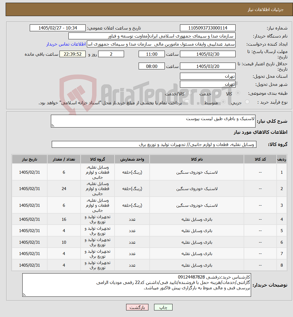 تصویر کوچک آگهی نیاز کالا-لاستیک و باطری طبق لیست پیوست