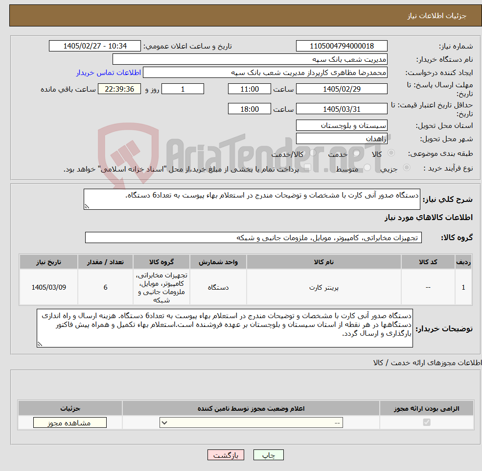 تصویر کوچک آگهی نیاز کالا-دستگاه صدور آنی کارت با مشخصات و توضیحات مندرج در استعلام بهاء پیوست به تعداد6 دستگاه.