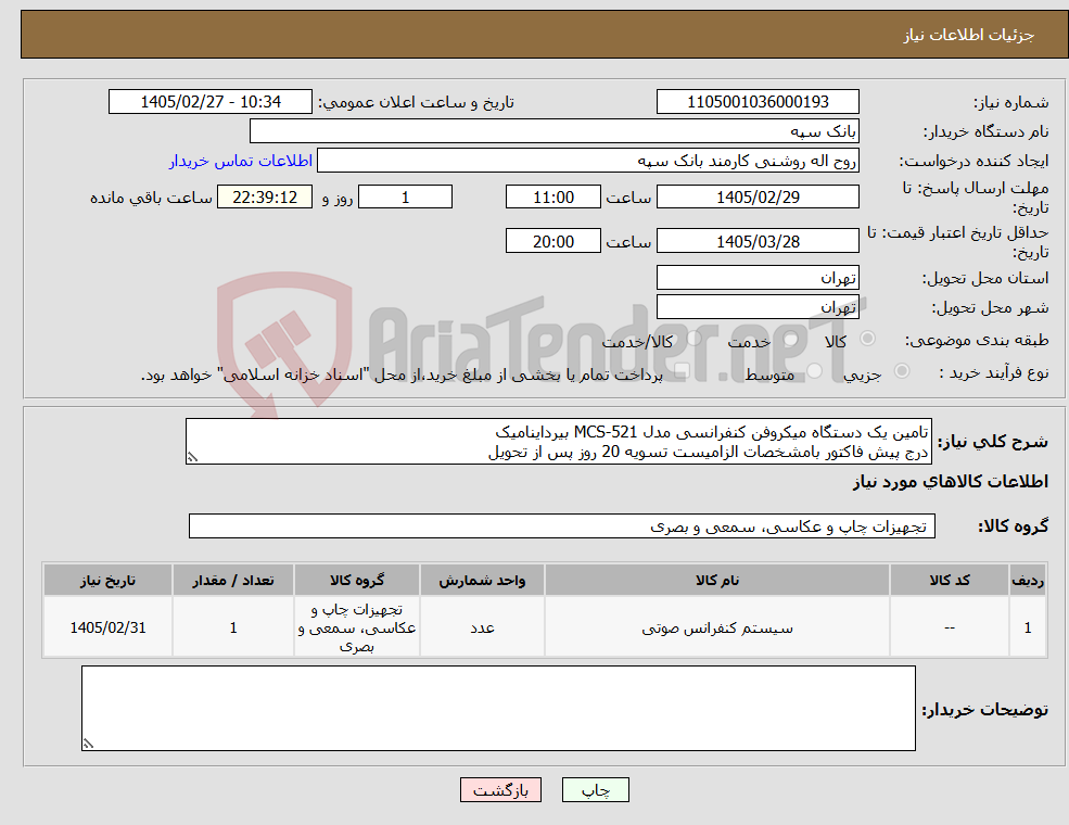 تصویر کوچک آگهی نیاز کالا-تامین یک دستگاه میکروفن کنفرانسی مدل MCS-521 بیرداینامیک درج پیش فاکتور بامشخصات الزامیست تسویه 20 روز پس از تحویل