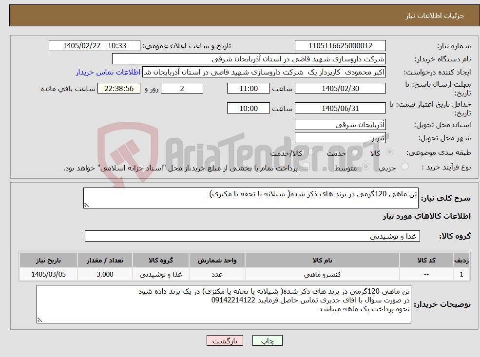 تصویر کوچک آگهی نیاز کالا-تن ماهی 120گرمی در برند های ذکر شده( شیلانه یا تحفه یا مکنزی) 