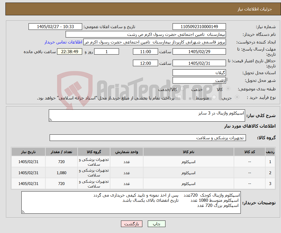 تصویر کوچک آگهی نیاز کالا-اسپکلوم واژینال در 3 سایز