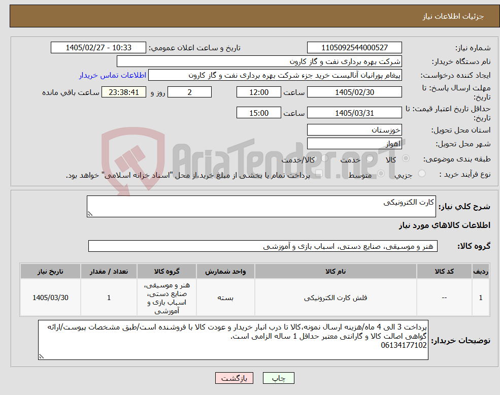 تصویر کوچک آگهی نیاز کالا-کارت الکترونیکی