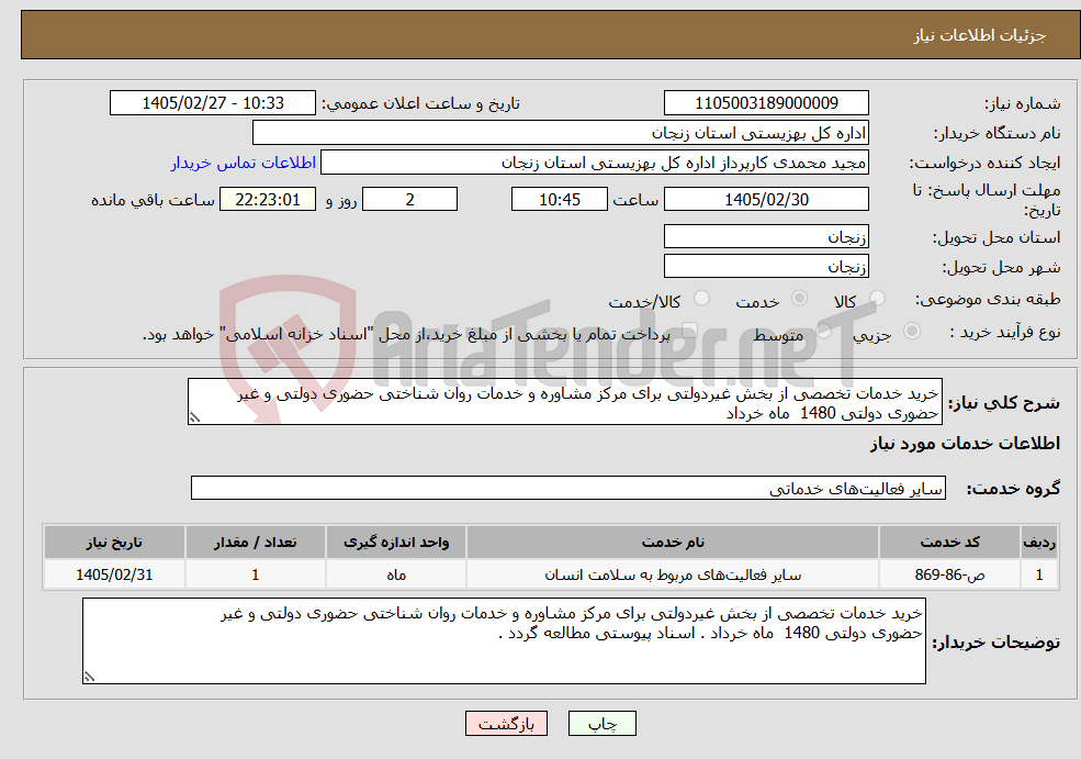 تصویر کوچک آگهی نیاز خدمات-خرید خدمات تخصصی از بخش غیردولتی برای مرکز مشاوره و خدمات روان شناختی حضوری دولتی و غیر حضوری دولتی 1480 ماه خرداد