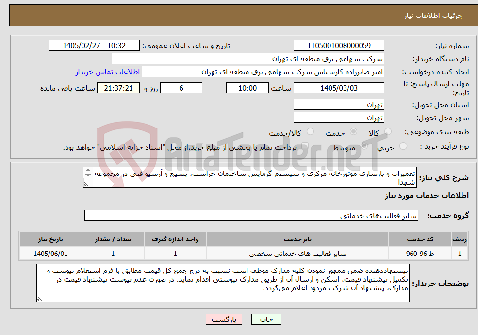 تصویر کوچک آگهی نیاز خدمات-تعمیرات و بازسازی موتورخانه مرکزی و سیستم گرمایش ساختمان حراست، بسیج و آرشیو فنی در مجموعه شهدا تکمیل و بارگذاری اسناد پیوستی الزامی است