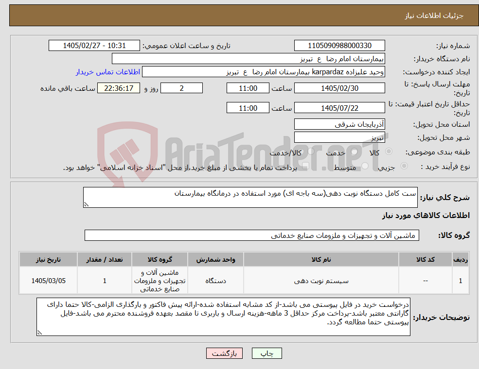 تصویر کوچک آگهی نیاز کالا-ست کامل دستگاه نوبت دهی(سه باجه ای) مورد استفاده در درمانگاه بیمارستان