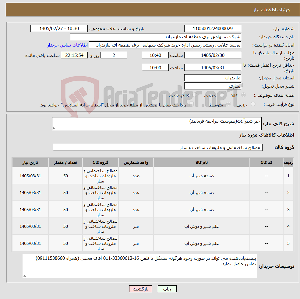 تصویر کوچک آگهی نیاز کالا-خیر شیرآلات(بپیوست مراجعه فرمایید)