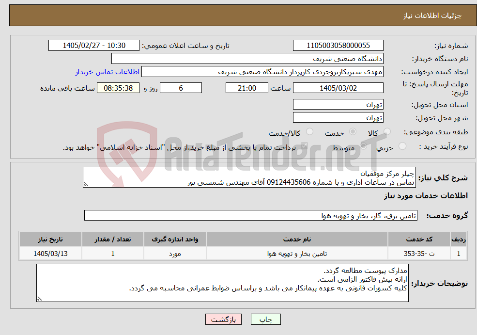 تصویر کوچک آگهی نیاز خدمات-چیلر مرکز موفقیان تماس در ساعات اداری و با شماره 09124435606 آقای مهندس شمسی پور
