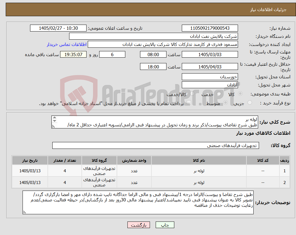 تصویر کوچک آگهی نیاز کالا-لوله بر طبق شرح تقاضای پیوست/ذکر برند و زمان تحویل در پیشنهاد فنی الزامی/تسویه اعتباری حداقل 2 ماه/ارسال نمونه الزامی