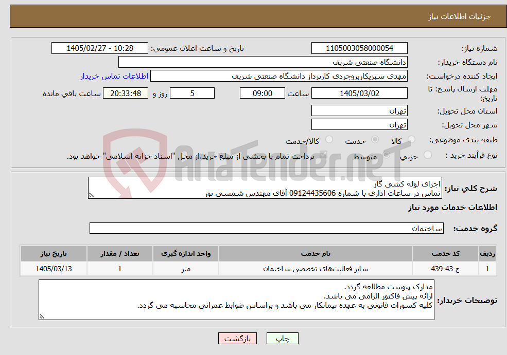 تصویر کوچک آگهی نیاز خدمات-اجرای لوله کشی گاز تماس در ساعات اداری با شماره 09124435606 آقای مهندس شمسی پور