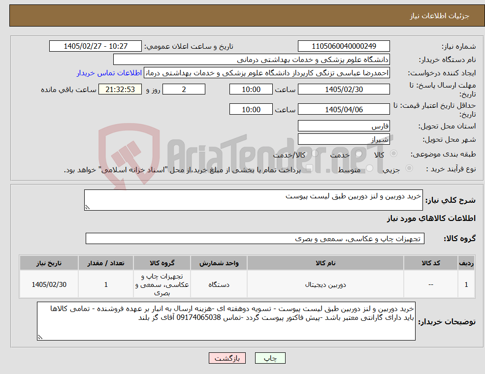 تصویر کوچک آگهی نیاز کالا-خرید دوربین و لنز دوربین طبق لیست پیوست 