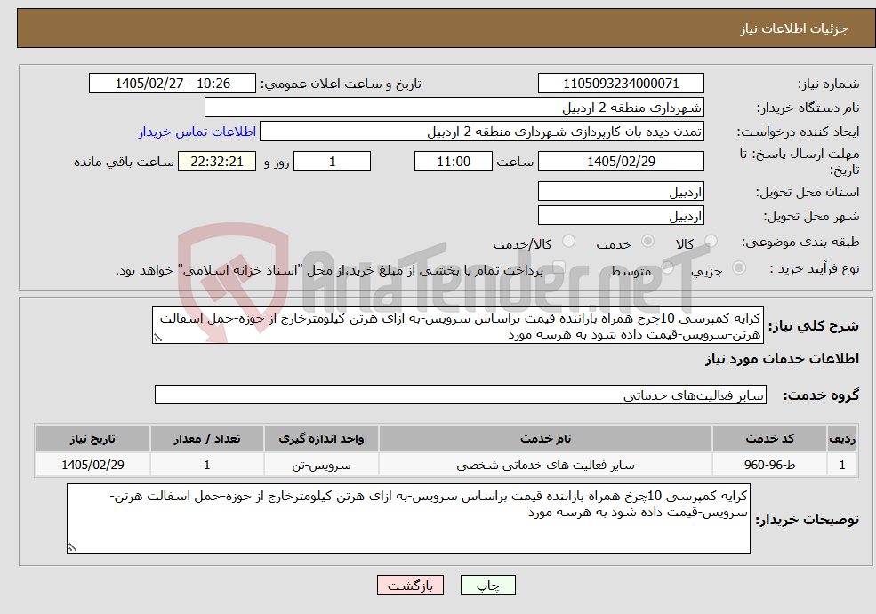 تصویر کوچک آگهی نیاز خدمات-کرایه کمپرسی 10چرخ همراه باراننده قیمت براساس سرویس-به ازای هرتن کیلومترخارج از حوزه-حمل اسفالت هرتن-سرویس-قیمت داده شود به هرسه مورد