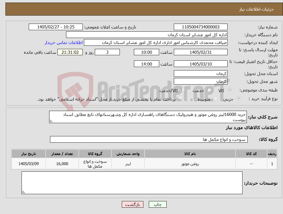 تصویر کوچک آگهی نیاز کالا-خرید 16000لیتر روغن موتور و هیدرولیک دستگاهای راهسازی اداره کل وشهرستانهای تابع مطابق اسناد پیوست