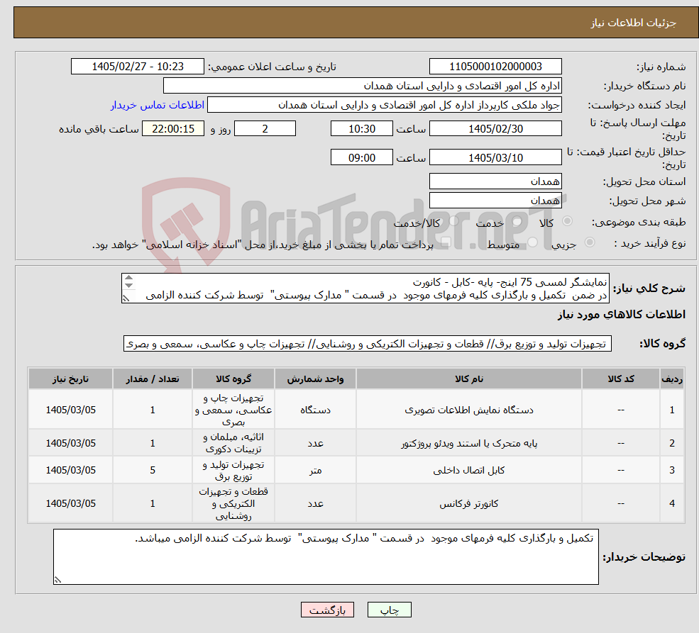 تصویر کوچک آگهی نیاز کالا-نمایشگر لمسی 75 اینج- پایه -کابل - کانورت در ضمن تکمیل و بارگذاری کلیه فرمهای موجود در قسمت " مدارک پیوستی" توسط شرکت کننده الزامی میباشد.