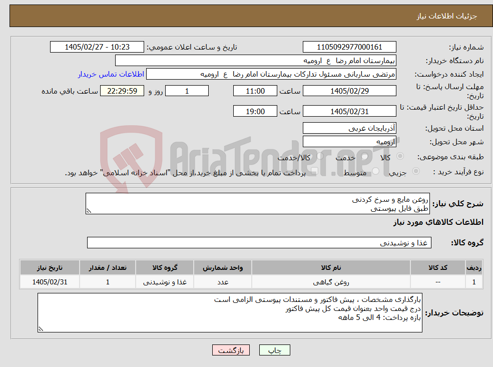 تصویر کوچک آگهی نیاز کالا-روغن مایع و سرخ کردنی طبق فایل پیوستی