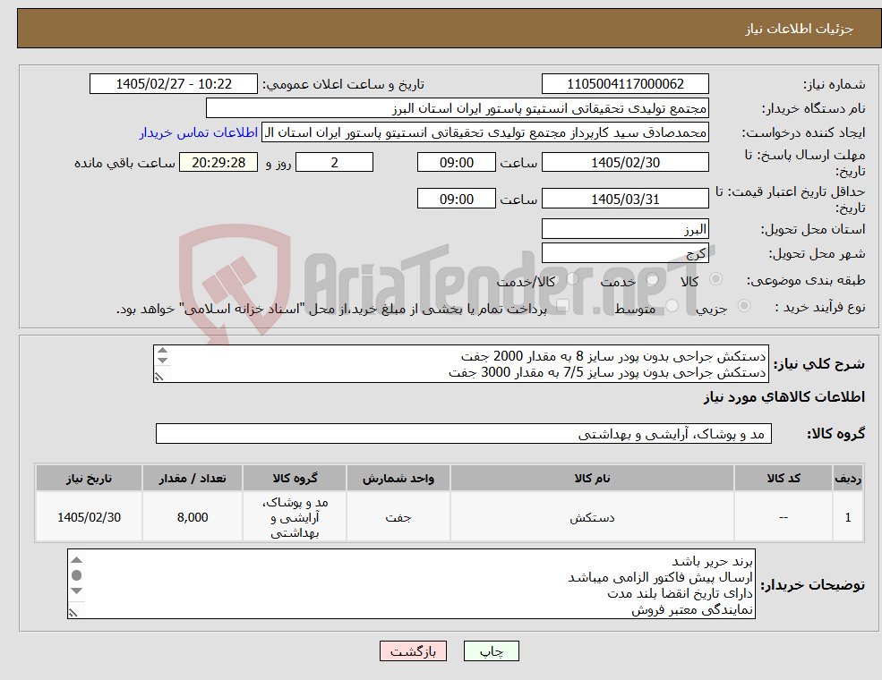 تصویر کوچک آگهی نیاز کالا-دستکش جراحی بدون پودر سایز 8 به مقدار 2000 جفت دستکش جراحی بدون پودر سایز 7/5 به مقدار 3000 جفت دستکش جراحی بدون پودر سایز 7 به مقدار 3000 جفت