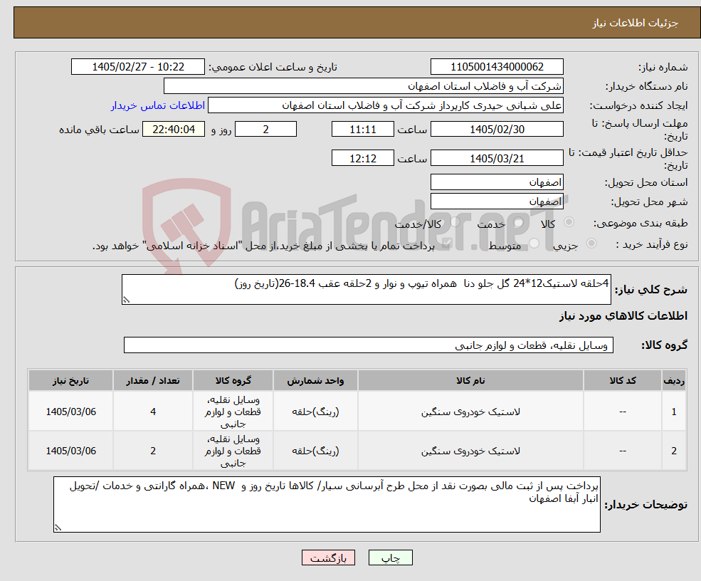 تصویر کوچک آگهی نیاز کالا-4حلقه لاستیک12*24 گل جلو دنا همراه تیوپ و نوار و 2حلقه عقب 18.4-26(تاریخ روز)
