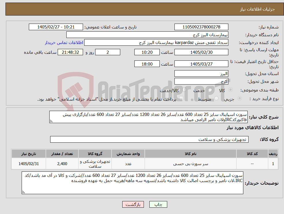 تصویر کوچک آگهی نیاز کالا-سوزن اسپاینال سایز 25 تعداد 600 عدد/سایز 26 تعداد 1200 عدد/سایز 27 تعداد 600 عدد/بارگزاری پیش فاکتورکدIRCولات نامبر الزامی میباشد