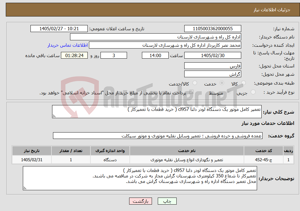 تصویر کوچک آگهی نیاز خدمات-تعمیر کامل موتور یک دستگاه لودر دلتا cl957 ( خرید قطعات با تعمیرکار ) 