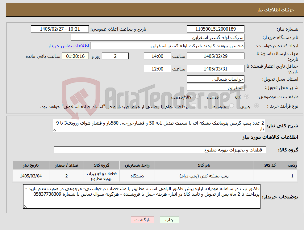 تصویر کوچک آگهی نیاز کالا-2 عدد پمپ گریس پنوماتیک بشکه ای با نسبت تبدیل 1به 50 و فشارخروجی 580بار و فشار هوای ورودی3 تا 9 بار