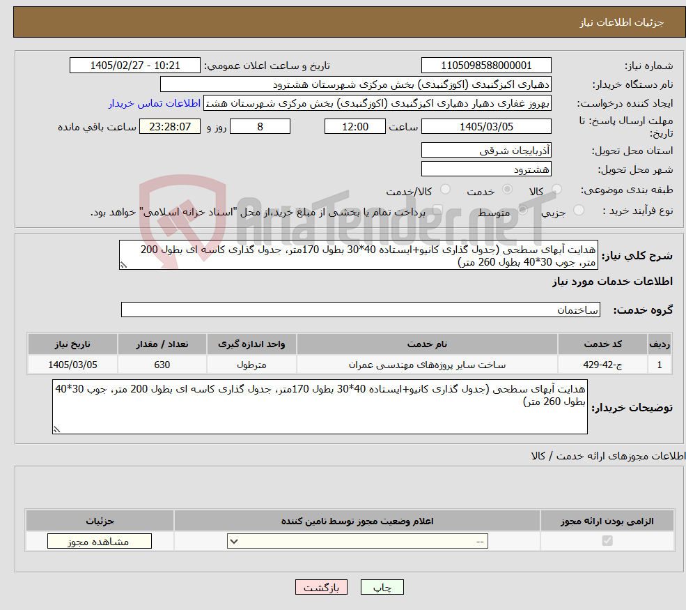 تصویر کوچک آگهی نیاز خدمات-هدایت آبهای سطحی (جدول گذاری کانیو+ایستاده 40*30 بطول 170متر، جدول گذاری کاسه ای بطول 200 متر، جوب 30*40 بطول 260 متر)