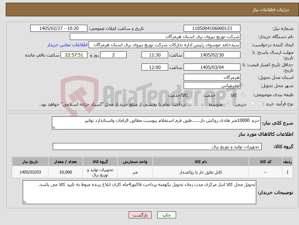تصویر کوچک آگهی نیاز کالا-خرید 10000متر هادی روکش دار......طبق فرم استعلام پیوست مطابق الزامات واستاندارد توانیر