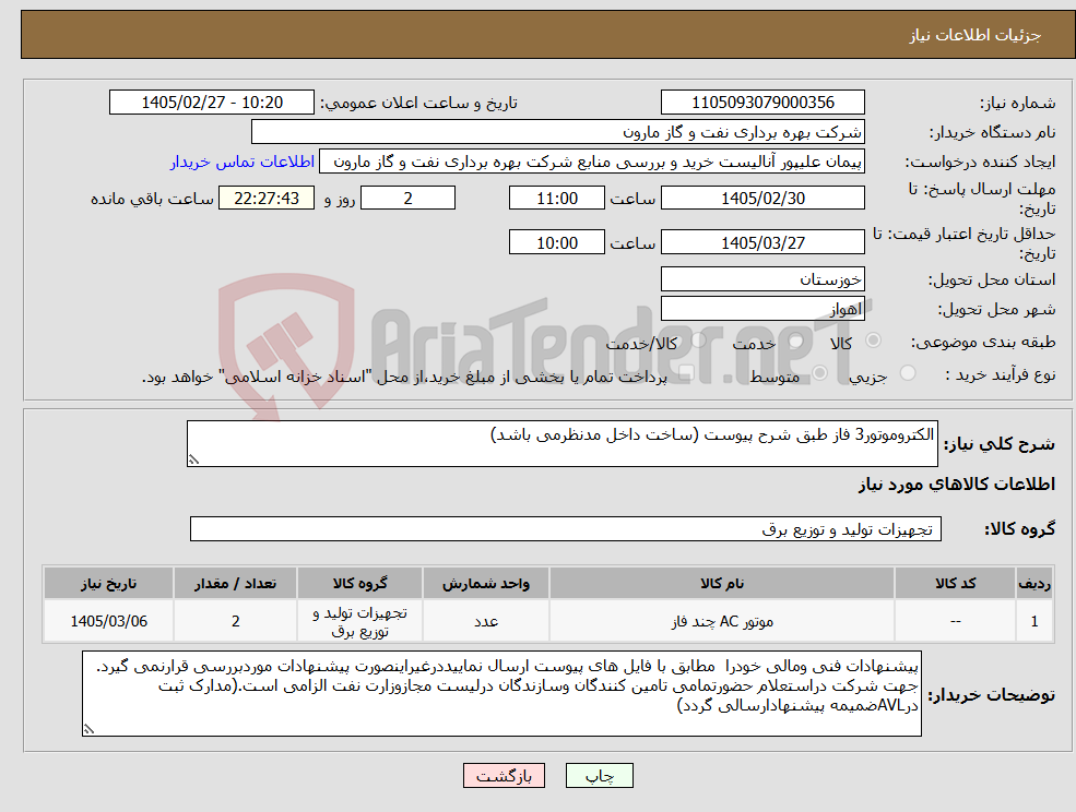تصویر کوچک آگهی نیاز کالا-الکتروموتور3 فاز طبق شرح پیوست (ساخت داخل مدنظرمی باشد)