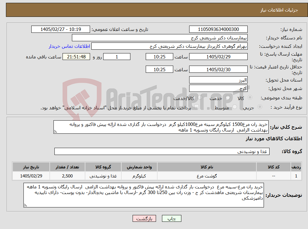 تصویر کوچک آگهی نیاز کالا-خرید ران مرغ1500 کیلوگرم سینه مرغ1000کیلو گرم درخواست بار گذاری شده اراِئه پیش فاکتور و پروانه بهداشت الزامی ارسال رایگان وتسویه 1 ماهه 
