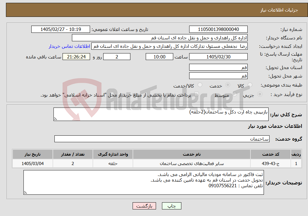 تصویر کوچک آگهی نیاز خدمات-بازبینی چاه ارت دکل و ساختمان(2حلقه)