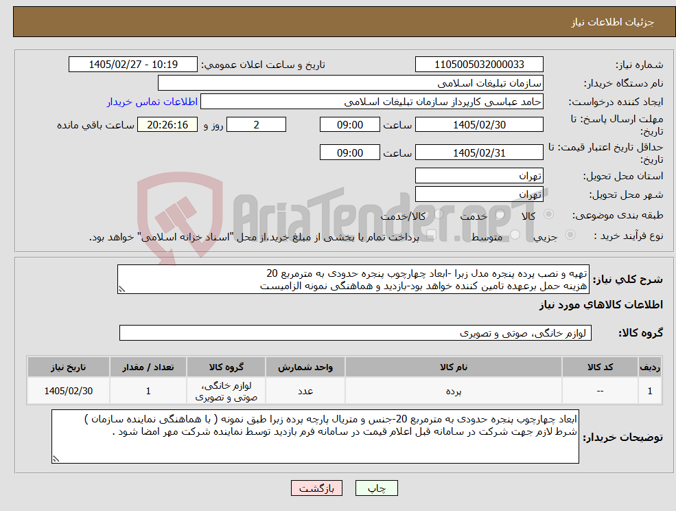 تصویر کوچک آگهی نیاز کالا-تهیه و نصب پرده پنجره مدل زبرا -ابعاد چهارچوب پنجره حدودی به مترمربع 20 هزینه حمل برعهده تامین کننده خواهد بود-بازدید و هماهنگی نمونه الزامیست