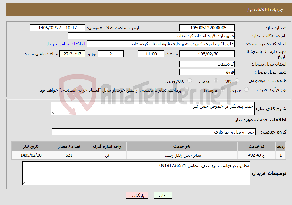 تصویر کوچک آگهی نیاز خدمات-جذب پیمانکار در خصوص حمل قیر