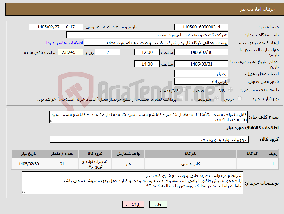 تصویر کوچک آگهی نیاز کالا-کابل مفتولی مسی 16/25*3 به مقدار 15 متر - کابلشو مسی نمره 25 به مقدار 12 عدد - کابلشو مسی نمره 16 به مقدار 4 عدد
