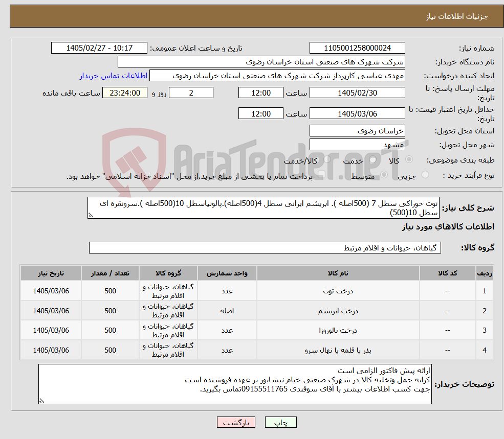 تصویر کوچک آگهی نیاز کالا-توت خوراکی سطل 7 (500اصله ). ابریشم ایرانی سطل 4(500اصله).پالونیاسطل 10(500اصله ).سرونقره ای سطل 10(500)