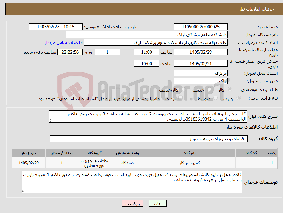 تصویر کوچک آگهی نیاز کالا-گاز مبرد چیلرو فیلتر داربر با مشخصات لیست پیوست 2-ایران کد مشابه میباشد 3-پیوست پیش فاکتور الزامیست 4-ش ت 09183619842بوالحسنی